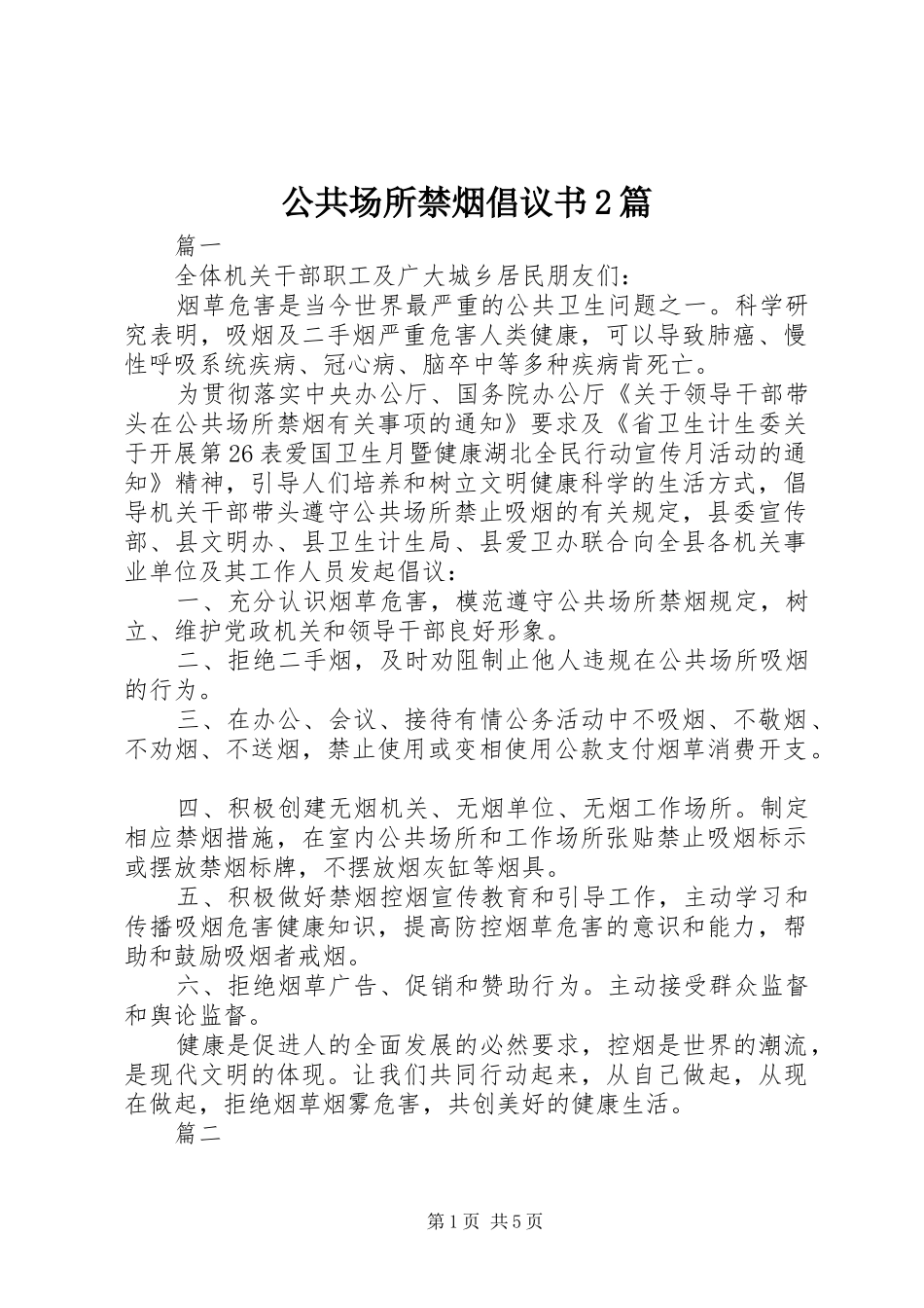 2024年公共场所禁烟倡议书篇_第1页