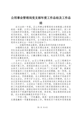 2024年公用事业管理局党支部年度工作总结及工作总结