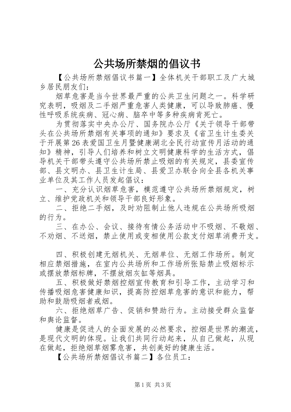 2024年公共场所禁烟的倡议书_第1页