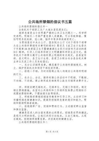 2024年公共场所禁烟的倡议书五篇