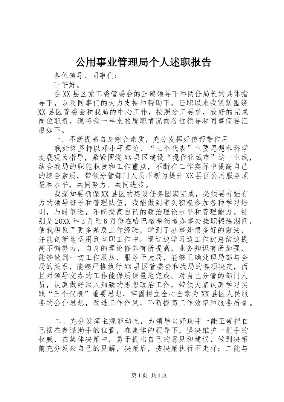 2024年公用事业管理局个人述职报告_第1页