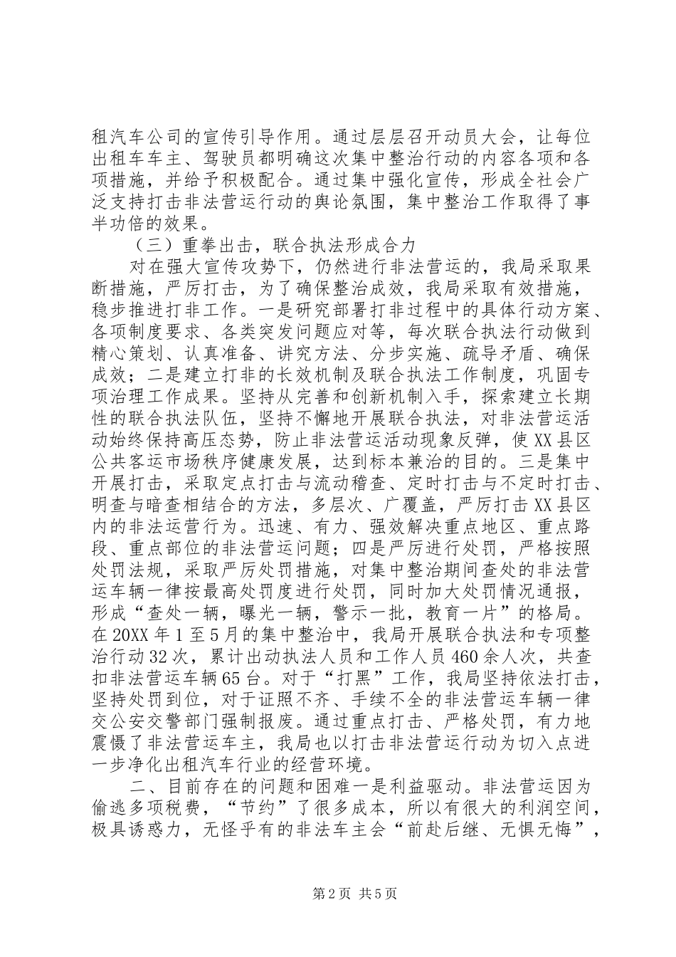 2024年公用事业管理局开展打击非法营运工作的情况汇报_第2页