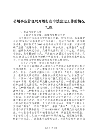 2024年公用事业管理局开展打击非法营运工作的情况汇报