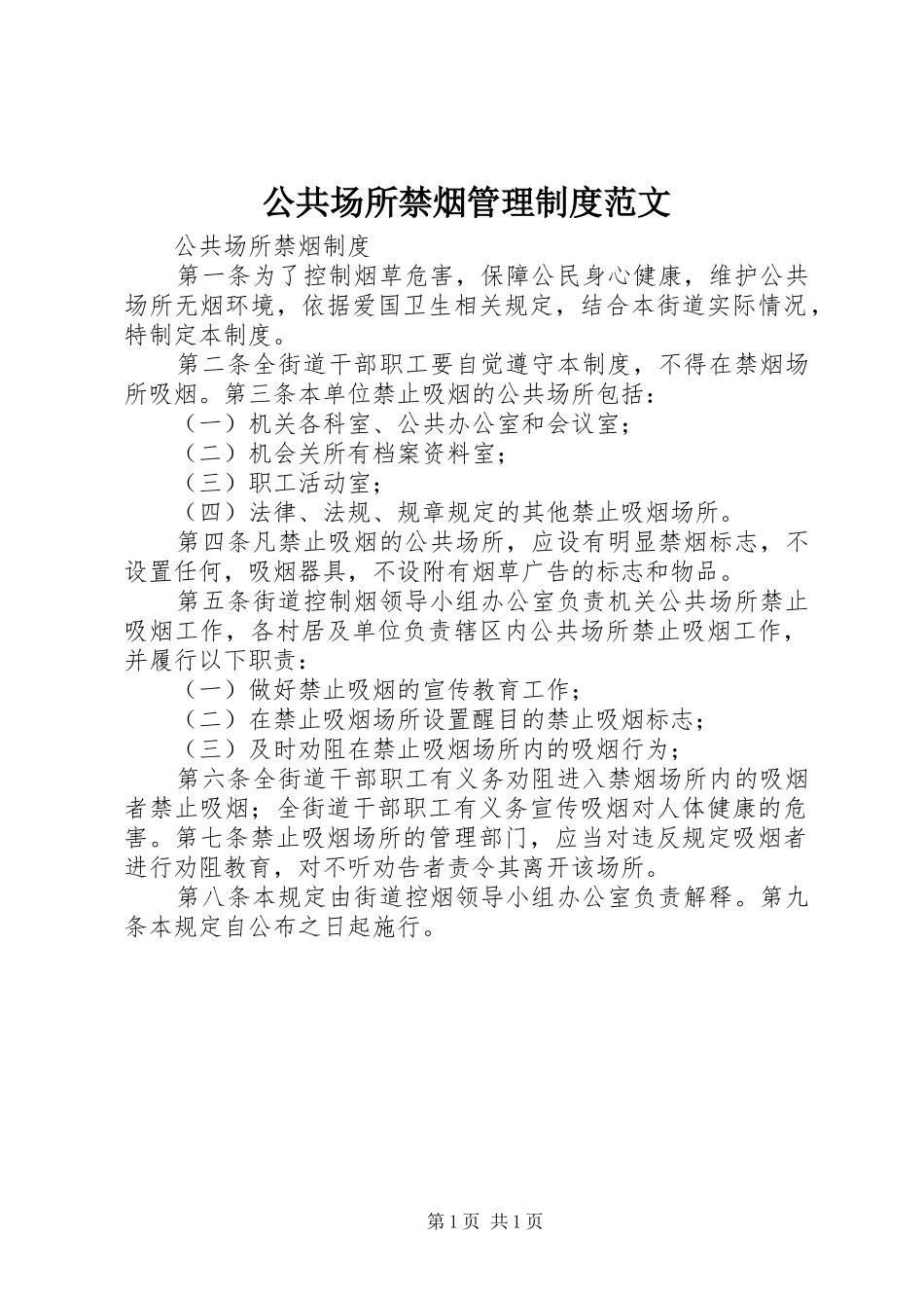 2024年公共场所禁烟管理制度范文_第1页