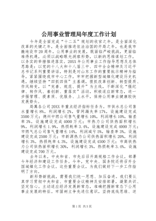 2024年公用事业管理局年度工作计划