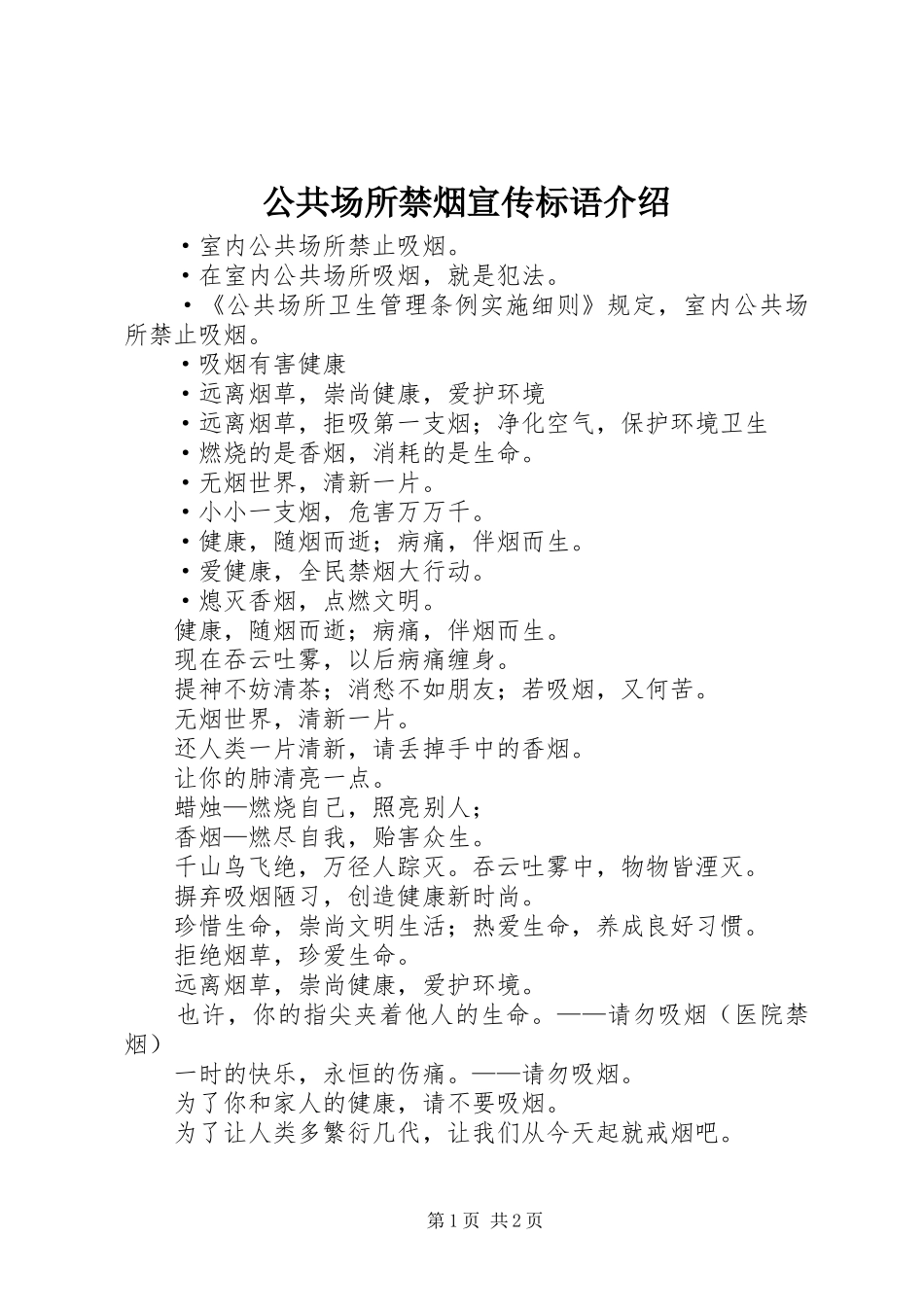 2024年公共场所禁烟宣传标语介绍_第1页