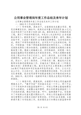 2024年公用事业管理局年度工作总结及来年计划