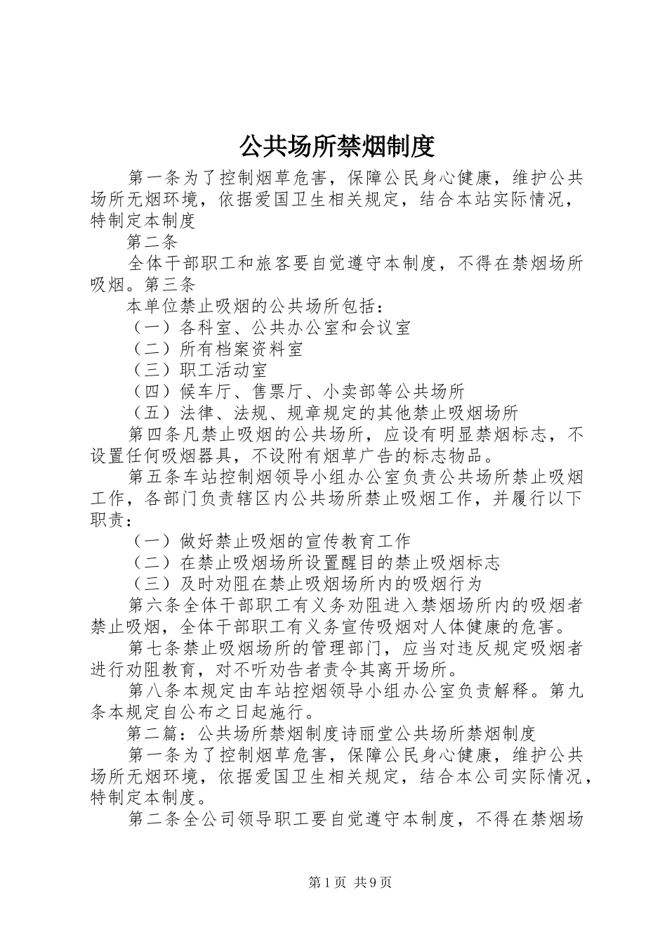 2024年公共场所禁烟制度_第1页