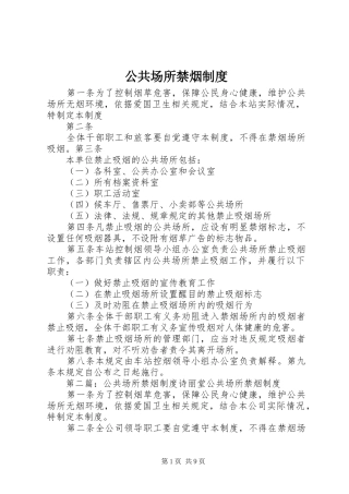 2024年公共场所禁烟制度