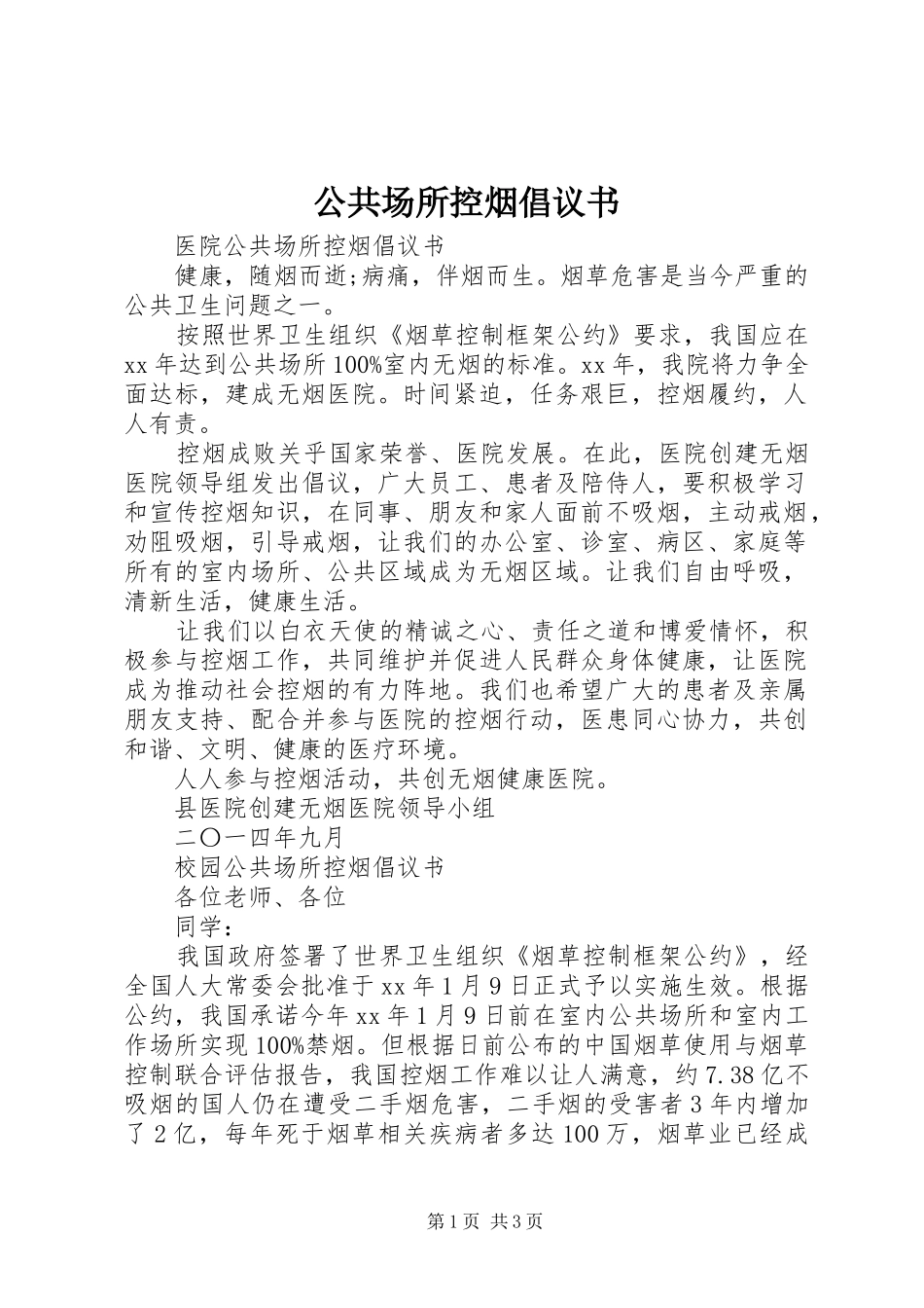 2024年公共场所控烟倡议书_第1页