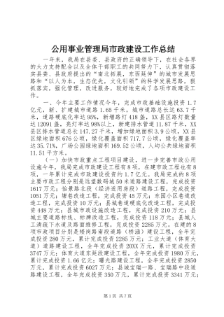 2024年公用事业管理局市政建设工作总结
