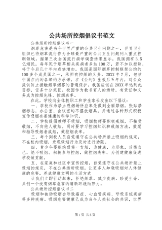 2024年公共场所控烟倡议书范文