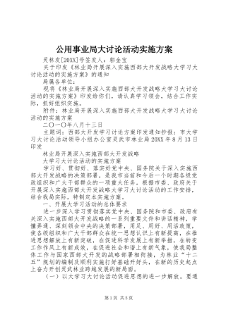 2024年公用事业局大讨论活动实施方案