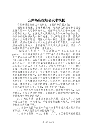 2024年公共场所控烟倡议书模板