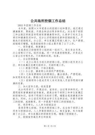 2024年公共场所控烟工作总结