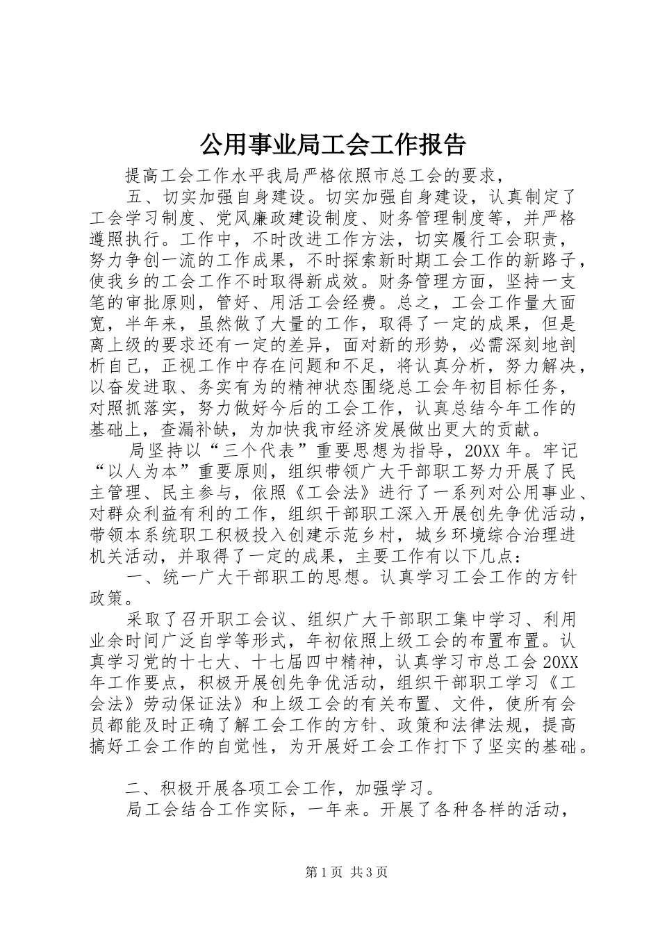 2024年公用事业局工会工作报告_第1页