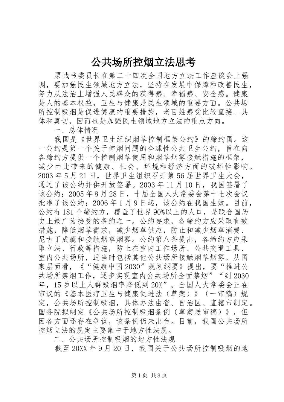 2024年公共场所控烟立法思考_第1页