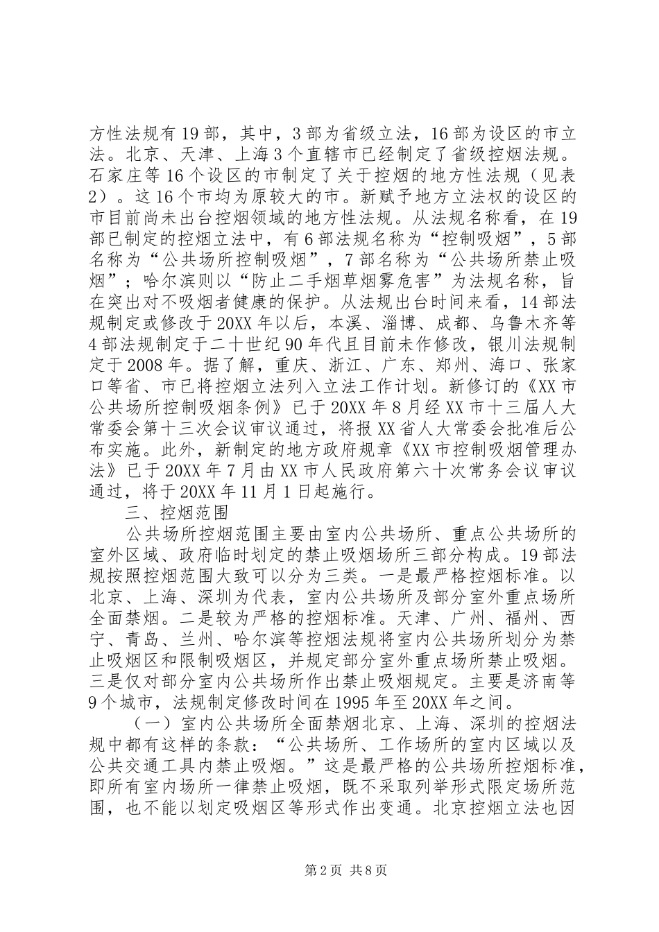 2024年公共场所控烟立法思考_第2页