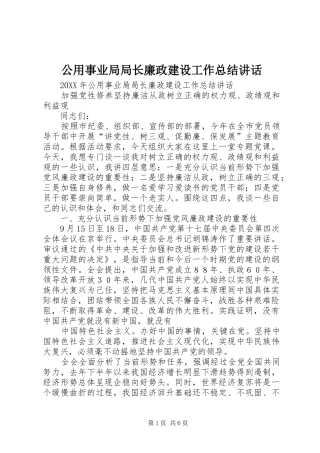 2024年公用事业局局长廉政建设工作总结致辞