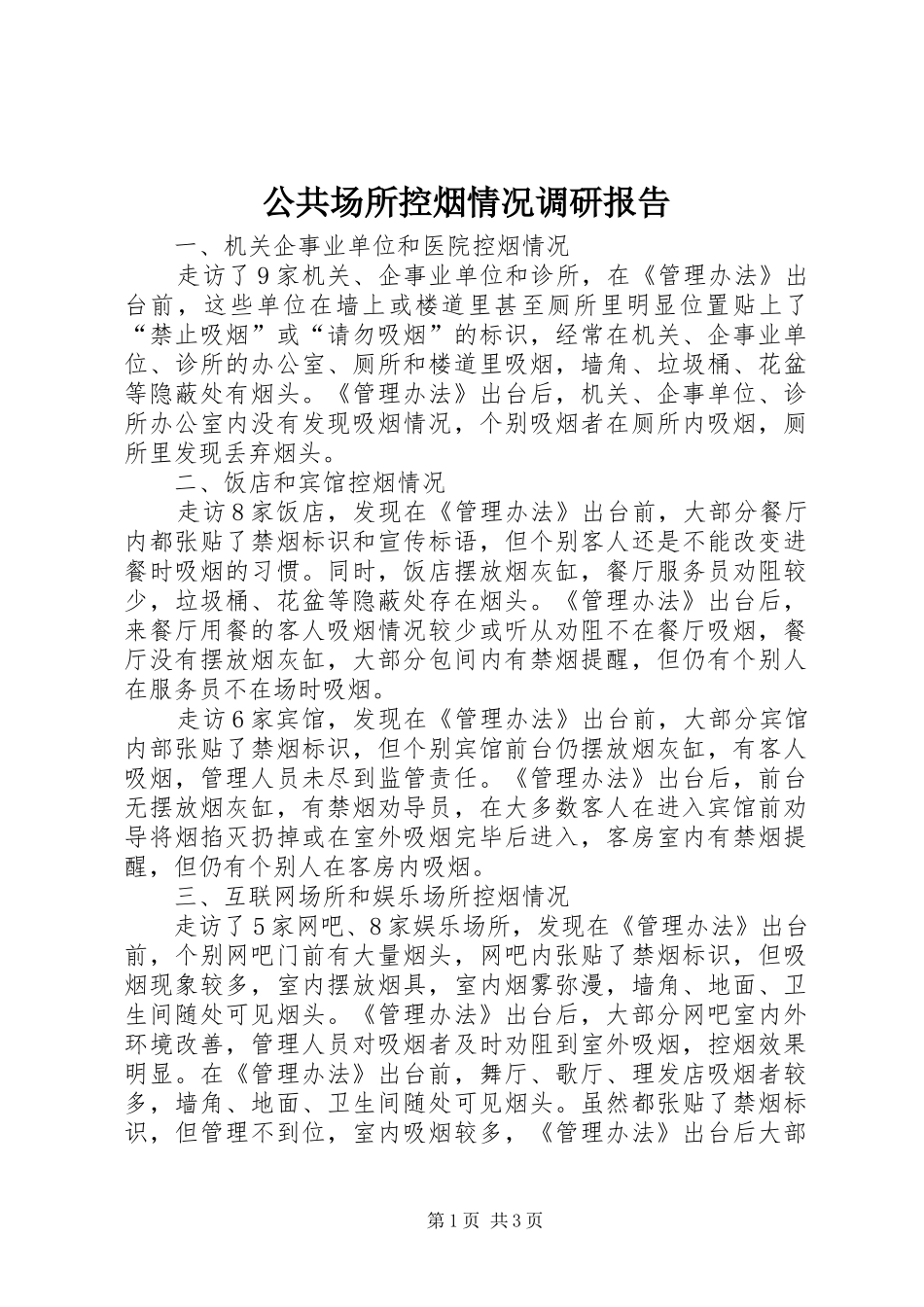 2024年公共场所控烟情况调研报告_第1页