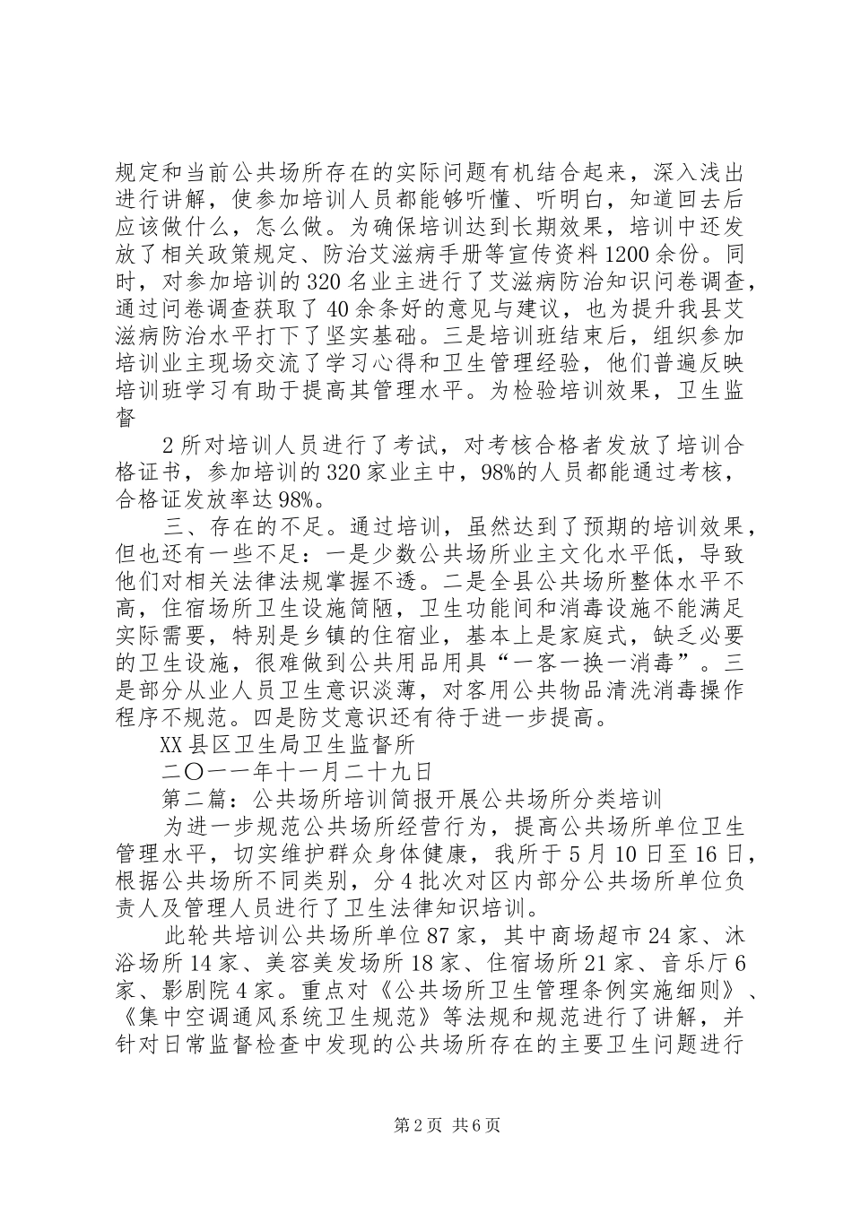 2024年公共场所培训总结_第2页