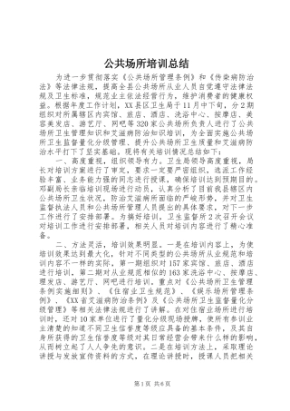 2024年公共场所培训总结