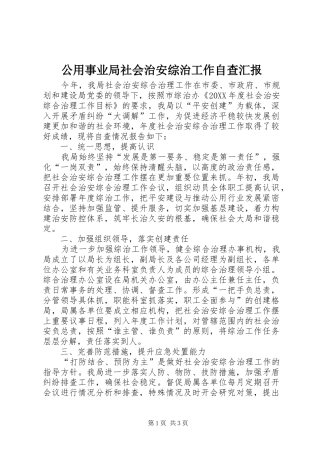 2024年公用事业局社会治安综治工作自查汇报
