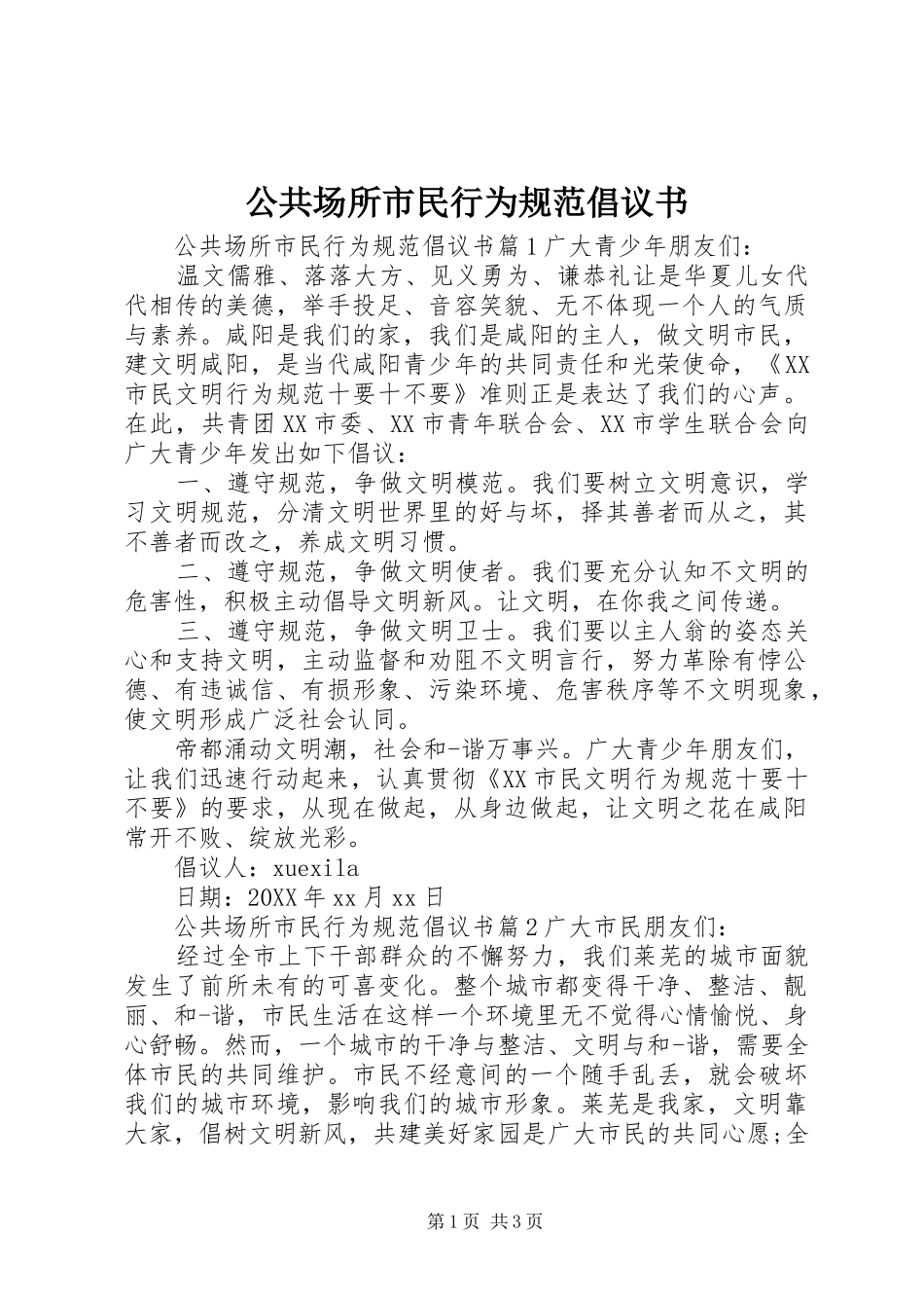 2024年公共场所市民行为规范倡议书_第1页