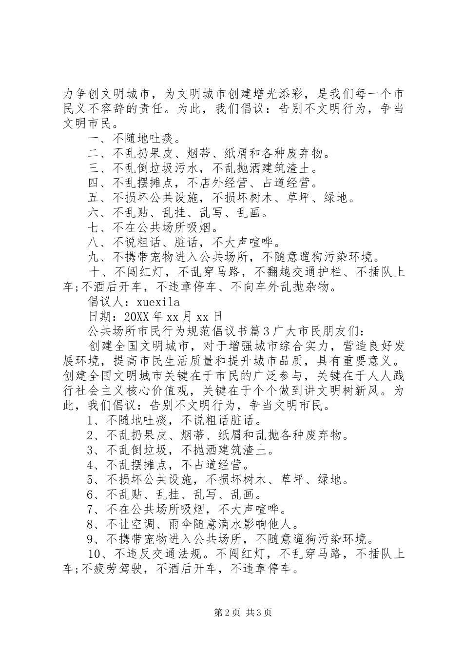 2024年公共场所市民行为规范倡议书_第2页