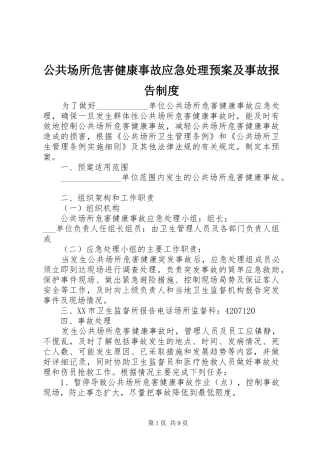 2024年公共场所危害健康事故应急处理预案及事故报告制度
