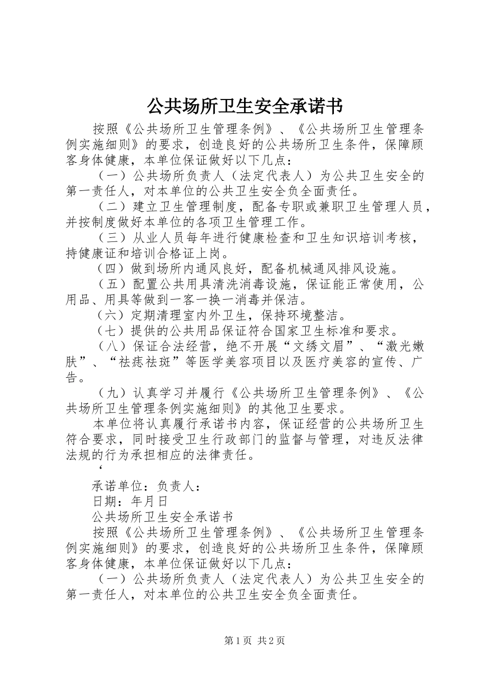 2024年公共场所卫生安全承诺书_第1页