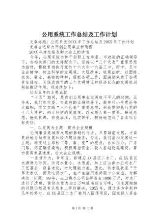 2024年公用系统工作总结及工作计划