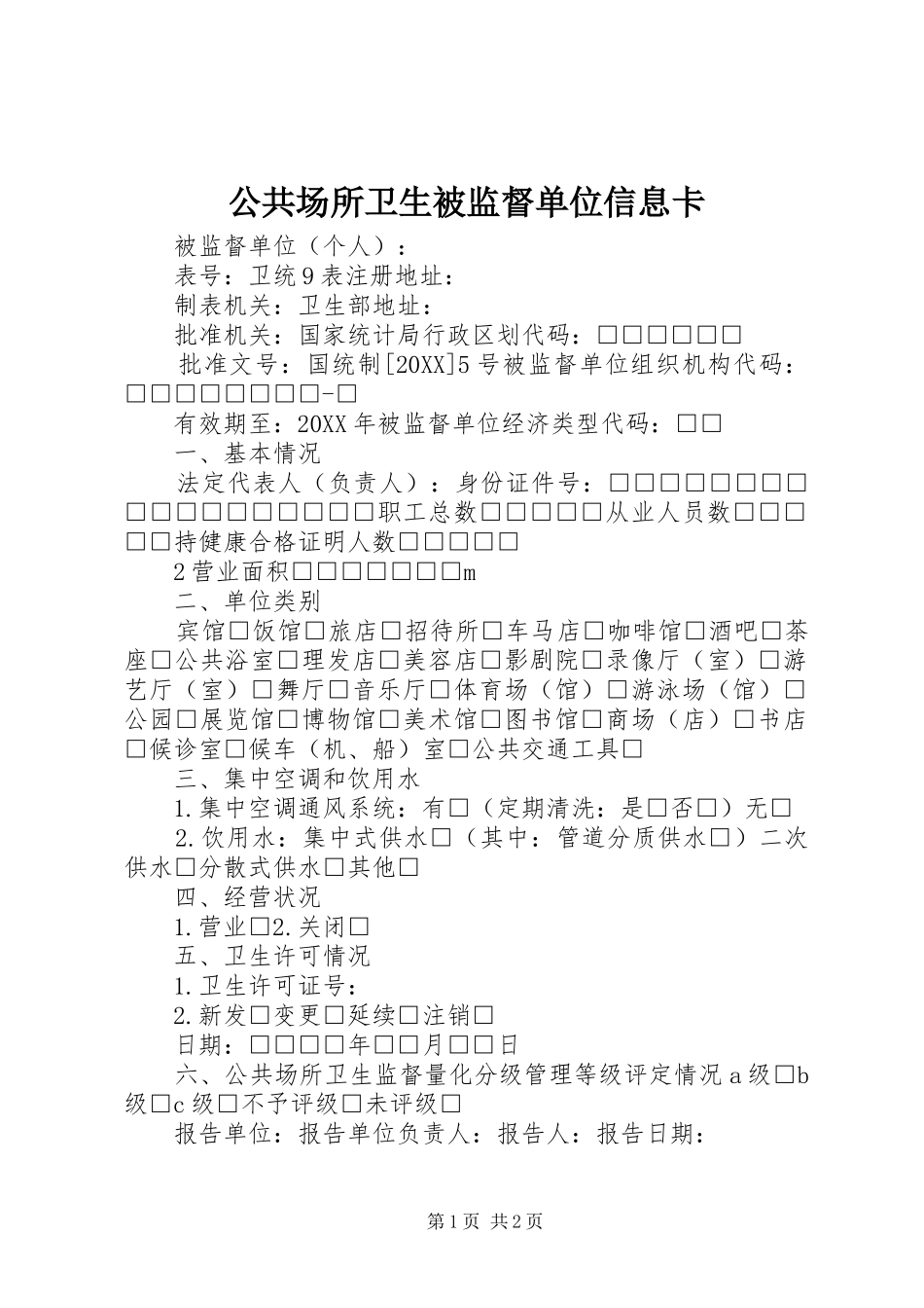 2024年公共场所卫生被监督单位信息卡_第1页