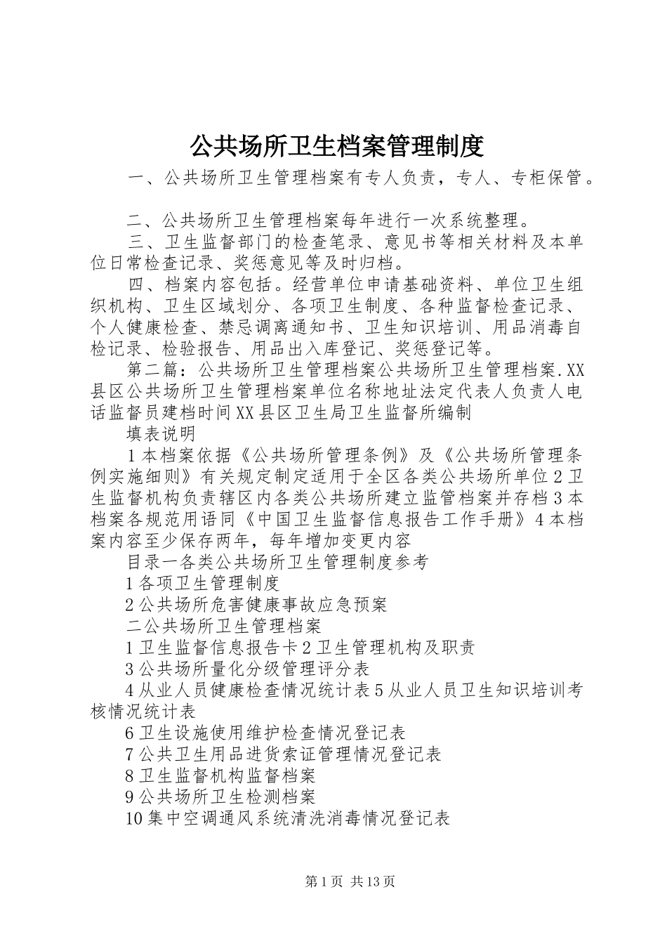 2024年公共场所卫生档案管理制度_第1页