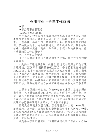 2024年公用行业上半年工作总结