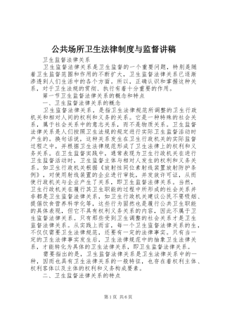 2024年公共场所卫生法律制度与监督讲稿