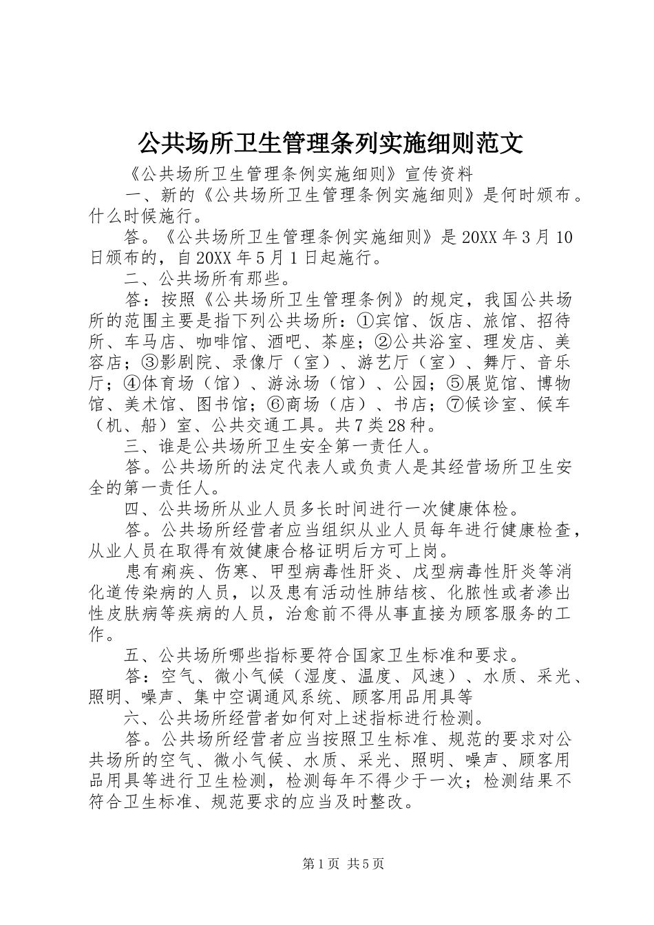 2024年公共场所卫生管理条列实施细则范文_第1页