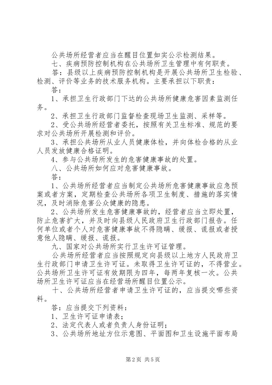 2024年公共场所卫生管理条列实施细则范文_第2页