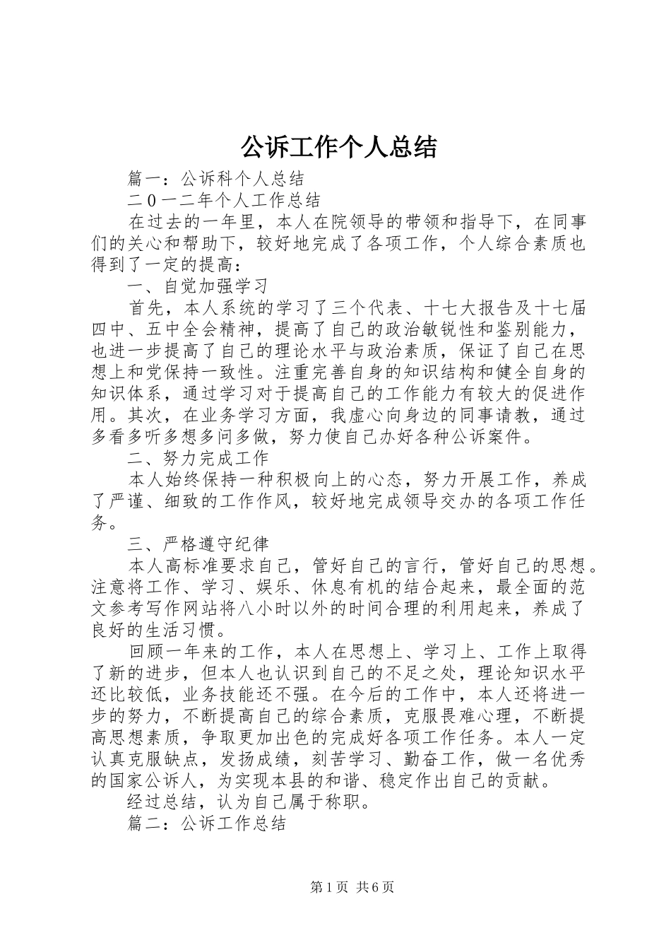 2024年公诉工作个人总结_第1页