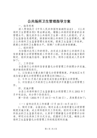 2024年公共场所卫生管理指导方案