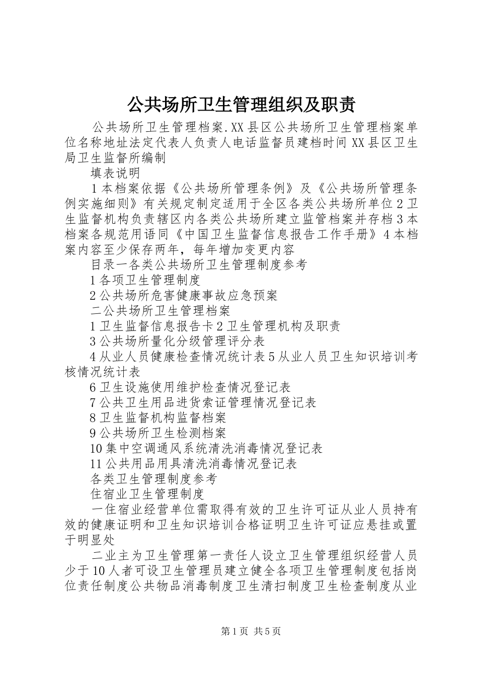 2024年公共场所卫生管理组织及职责_第1页