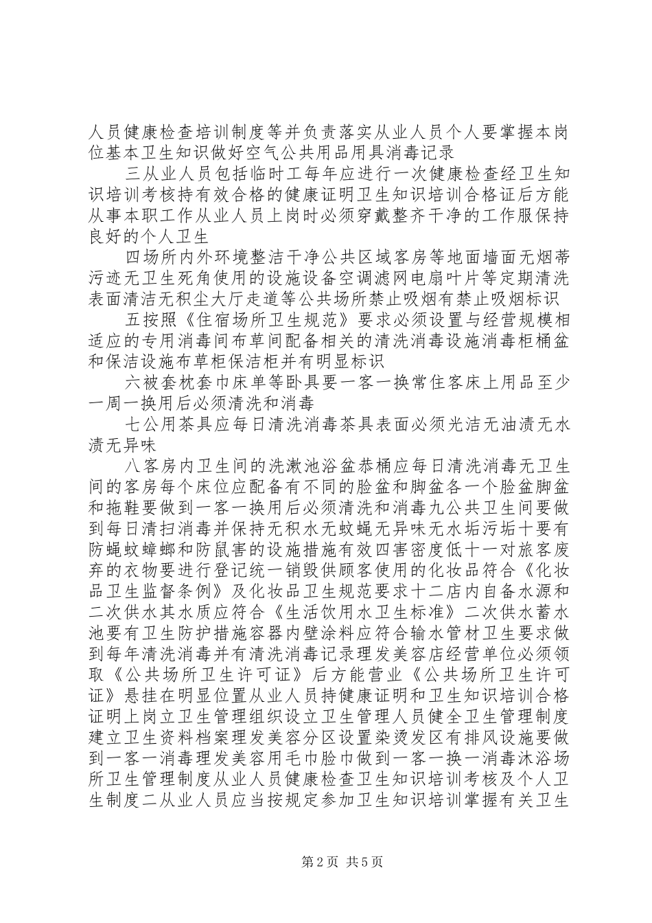 2024年公共场所卫生管理组织及职责_第2页