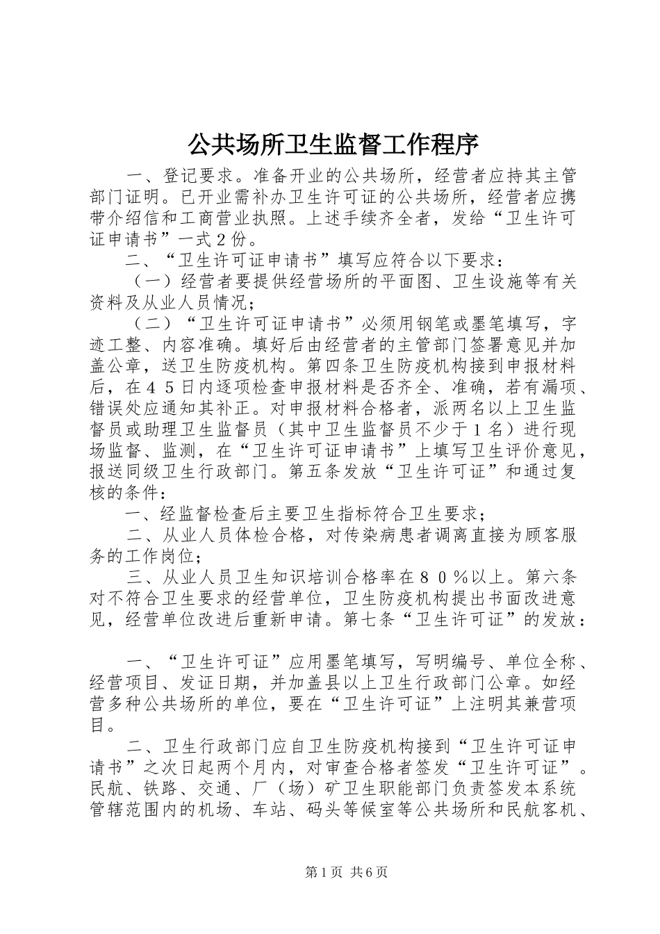 2024年公共场所卫生监督工作程序_第1页