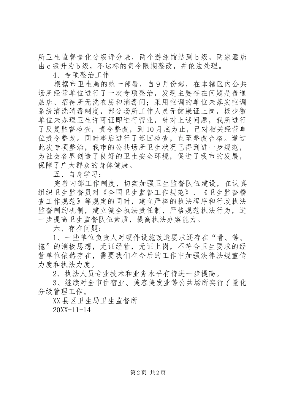 2024年公共场所卫生监督工作总结_第2页