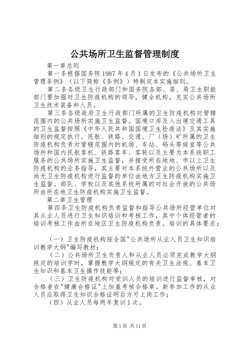 2024年公共场所卫生监督管理制度_第1页