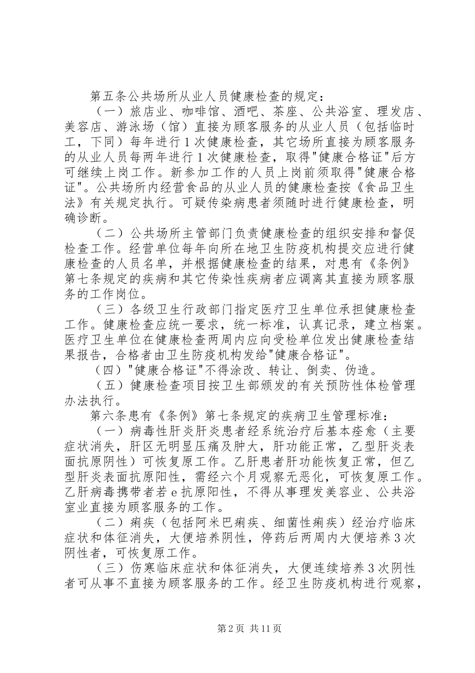 2024年公共场所卫生监督管理制度_第2页