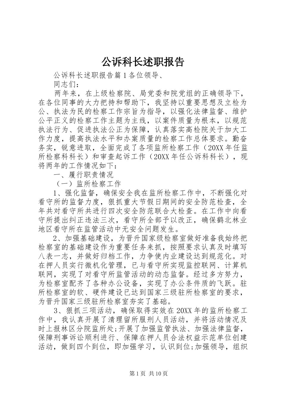 2024年公诉科长述职报告_第1页