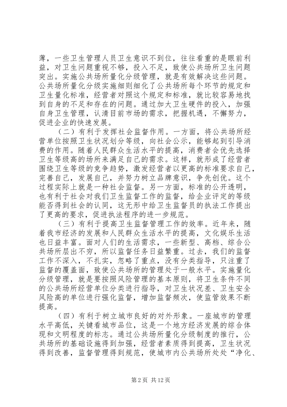 2024年公共场所卫生监督量化分级管理工作的目的和意义_第2页