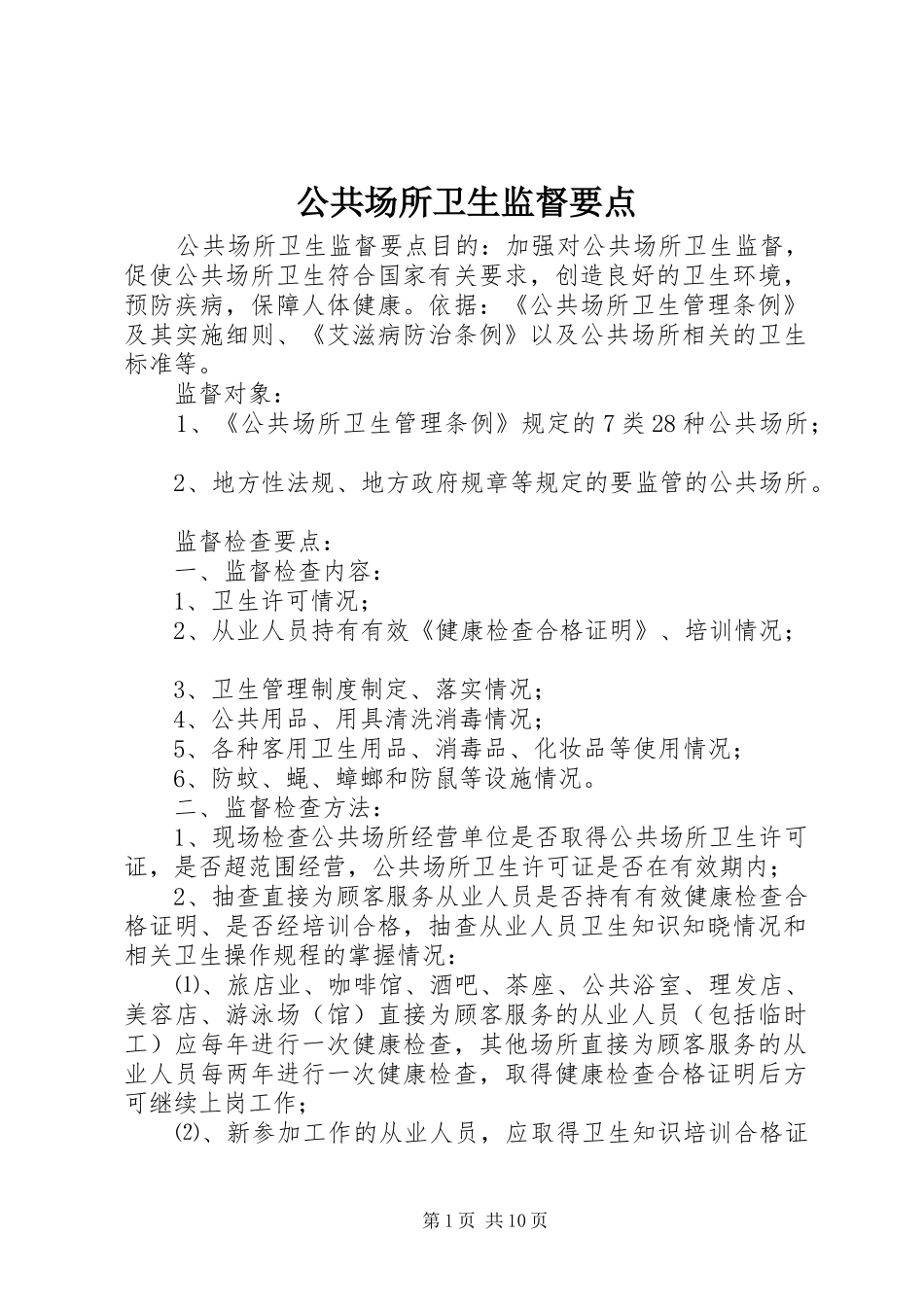 2024年公共场所卫生监督要点_第1页