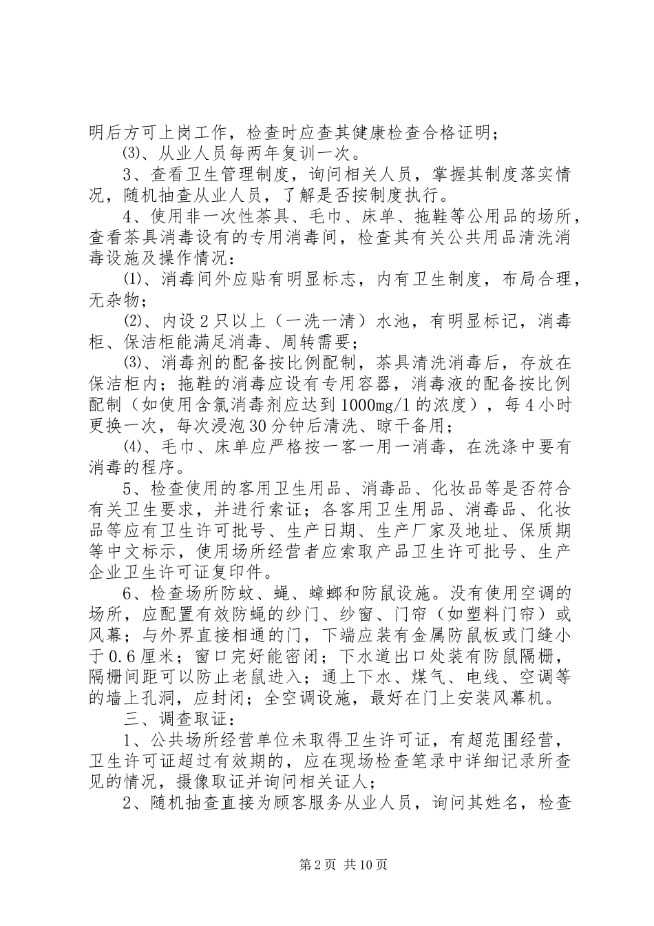 2024年公共场所卫生监督要点_第2页